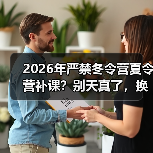 2026年严禁冬令营夏令营补课？别天真了，换个马甲照样卷（图2）