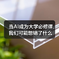 当AI成为大学必修课，我们可能想错了什么（图4）