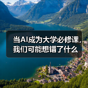 当AI成为大学必修课，我们可能想错了什么（图2）