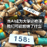 当AI成为大学必修课，我们可能想错了什么（图1）