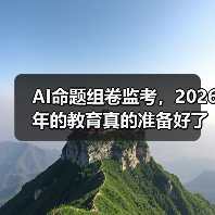 AI命题组卷监考,2026年的教育真的准备好了吗?(图1) AI命题组卷监考,2026年的教育真的准备好了吗?(图1)