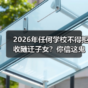 2026年任何学校不得拒收随迁子女?你信这鬼话就输了(图1) 2026年任何学校不得拒收随迁子女?你信这鬼话就输了(图1)
