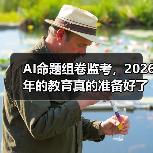 AI命题组卷监考,2026年的教育真的准备好了吗?(图3) AI命题组卷监考,2026年的教育真的准备好了吗?(图3)
