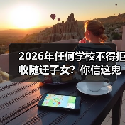 2026年任何学校不得拒收随迁子女?你信这鬼话就输了(图2) 2026年任何学校不得拒收随迁子女?你信这鬼话就输了(图2)