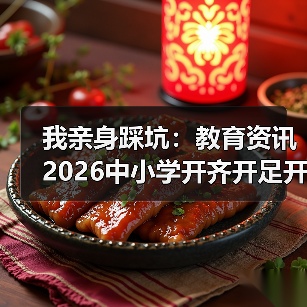 我亲身踩坑:教育资讯2026中小学开齐开足开好人工智能课程(图1) 我亲身踩坑:教育资讯2026中小学开齐开足开好人工智能课程(图1)