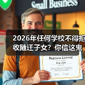 2026年任何学校不得拒收随迁子女?你信这鬼话就输了(图4) 2026年任何学校不得拒收随迁子女?你信这鬼话就输了(图4)