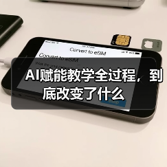 AI赋能教学全过程,到底改变了什么(图3) AI赋能教学全过程,到底改变了什么(图3)