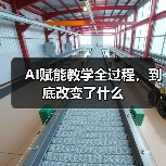 AI赋能教学全过程,到底改变了什么(图2) AI赋能教学全过程,到底改变了什么(图2)