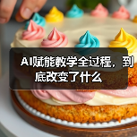 AI赋能教学全过程,到底改变了什么(图4) AI赋能教学全过程,到底改变了什么(图4)