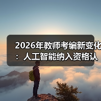 2026年教师考编新变化:人工智能纳入资格认证,你准备好了吗?(图2) 2026年教师考编新变化:人工智能纳入资格认证,你准备好了吗?(图2)