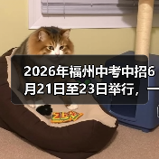 2026年福州中考中招6月21日至23日举行,一个过来人的血泪教训(图1) 2026年福州中考中招6月21日至23日举行,一个过来人的血泪教训(图1)