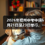 2026年福州中考中招6月21日至23日举行,一个过来人的血泪教训(图3) 2026年福州中考中招6月21日至23日举行,一个过来人的血泪教训(图3)