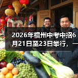 2026年福州中考中招6月21日至23日举行,一个过来人的血泪教训(图2) 2026年福州中考中招6月21日至23日举行,一个过来人的血泪教训(图2)
