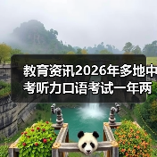教育资讯2026年多地中考听力口语考试一年两取最高分，家长别高兴太早（图2）