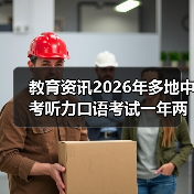 教育资讯2026年多地中考听力口语考试一年两取最高分，家长别高兴太早（图1）