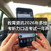 教育资讯2026年多地中考听力口语考试一年两取最高分，家长别高兴太早（图3）