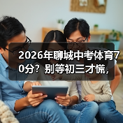 2026年聊城中考体育70分?别等初三才慌,我告诉你怎么办(图2) 2026年聊城中考体育70分?别等初三才慌,我告诉你怎么办(图2)
