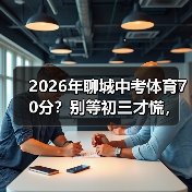 2026年聊城中考体育70分?别等初三才慌,我告诉你怎么办(图3) 2026年聊城中考体育70分?别等初三才慌,我告诉你怎么办(图3)
