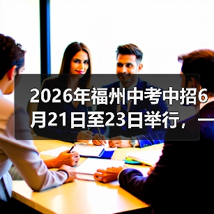 2026年福州中考中招6月21日至23日举行,一个过来人的血泪教训(图4) 2026年福州中考中招6月21日至23日举行,一个过来人的血泪教训(图4)