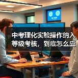 中考理化实验操作纳入等级考核,到底怎么应对?(图2) 中考理化实验操作纳入等级考核,到底怎么应对?(图2)