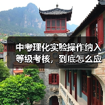 中考理化实验操作纳入等级考核,到底怎么应对?(图1) 中考理化实验操作纳入等级考核,到底怎么应对?(图1)