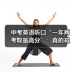 中考英语听口“一年两考取最高分”:真的减负了吗?(图2) 中考英语听口“一年两考取最高分”:真的减负了吗?(图2)