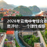 2026年云南中考综合素质评价:一个理性观察者的疑问(图3) 2026年云南中考综合素质评价:一个理性观察者的疑问(图3)
