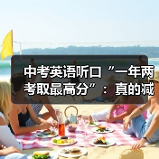 中考英语听口“一年两考取最高分”:真的减负了吗?(图4) 中考英语听口“一年两考取最高分”:真的减负了吗?(图4)