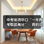 中考英语听口“一年两考取最高分”:真的减负了吗?(图3) 中考英语听口“一年两考取最高分”:真的减负了吗?(图3)