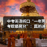 中考英语听口“一年两考取最高分”:真的减负了吗?(图1) 中考英语听口“一年两考取最高分”:真的减负了吗?(图1)