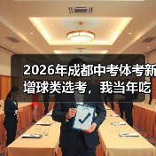 2026年成都中考体考新增球类选考,我当年吃的亏你别再犯了(图1) 2026年成都中考体考新增球类选考,我当年吃的亏你别再犯了(图1)