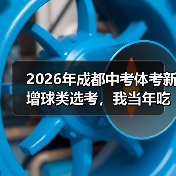 2026年成都中考体考新增球类选考,我当年吃的亏你别再犯了(图2) 2026年成都中考体考新增球类选考,我当年吃的亏你别再犯了(图2)