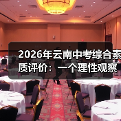 2026年云南中考综合素质评价:一个理性观察者的疑问(图1) 2026年云南中考综合素质评价:一个理性观察者的疑问(图1)