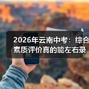 2026年云南中考:综合素质评价真的能左右录取结果吗?(图2) 2026年云南中考:综合素质评价真的能左右录取结果吗?(图2)