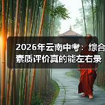 2026年云南中考:综合素质评价真的能左右录取结果吗?(图1) 2026年云南中考:综合素质评价真的能左右录取结果吗?(图1)