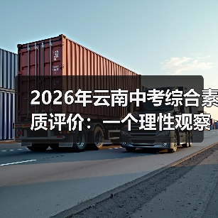 2026年云南中考综合素质评价:一个理性观察者的疑问(图4) 2026年云南中考综合素质评价:一个理性观察者的疑问(图4)