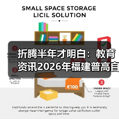 折腾半年才明白:教育资讯2026年福建普高自主招生纳入中考中招统一平台(图2) 折腾半年才明白:教育资讯2026年福建普高自主招生纳入中考中招统一平台(图2)