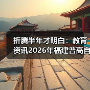 折腾半年才明白:教育资讯2026年福建普高自主招生纳入中考中招统一平台(图1) 折腾半年才明白:教育资讯2026年福建普高自主招生纳入中考中招统一平台(图1)