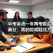 中考英语一年两考取最高分,真的能减轻压力吗?(图2) 中考英语一年两考取最高分,真的能减轻压力吗?(图2)