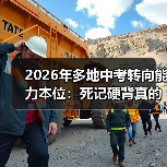 2026年多地中考转向能力本位:死记硬背真的没用了?(图3) 2026年多地中考转向能力本位:死记硬背真的没用了?(图3)