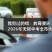 我犯过的错：教育资讯2026年无锡中考全市统一命题制卷（图2）