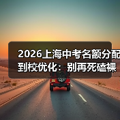 2026上海中考名额分配到校优化:别再死磕裸考,这三条路更野(图2) 2026上海中考名额分配到校优化:别再死磕裸考,这三条路更野(图2)