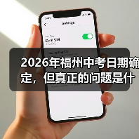 2026年福州中考日期确定，但真正的问题是什么？（图2）