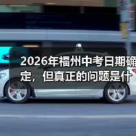2026年福州中考日期确定，但真正的问题是什么？（图1）