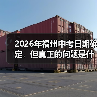 2026年福州中考日期确定，但真正的问题是什么？（图3）
