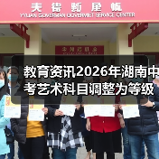 教育资讯2026年湖南中考艺术科目调整为等级呈现,别瞎焦虑(图2) 教育资讯2026年湖南中考艺术科目调整为等级呈现,别瞎焦虑(图2)