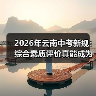 2026年云南中考新规:综合素质评价真能成为录取关键吗?(图2) 2026年云南中考新规:综合素质评价真能成为录取关键吗?(图2)