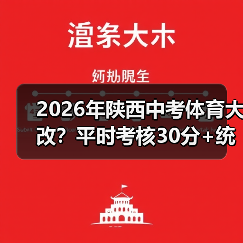 2026年陕西中考体育大改?平时考核30分+统一考试30分,家长别踩这些坑(图2) 2026年陕西中考体育大改?平时考核30分+统一考试30分,家长别踩这些坑(图2)