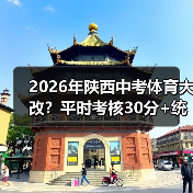 2026年陕西中考体育大改?平时考核30分+统一考试30分,家长别踩这些坑(图4) 2026年陕西中考体育大改?平时考核30分+统一考试30分,家长别踩这些坑(图4)