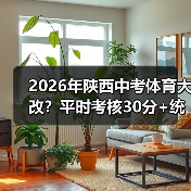 2026年陕西中考体育大改?平时考核30分+统一考试30分,家长别踩这些坑(图3) 2026年陕西中考体育大改?平时考核30分+统一考试30分,家长别踩这些坑(图3)